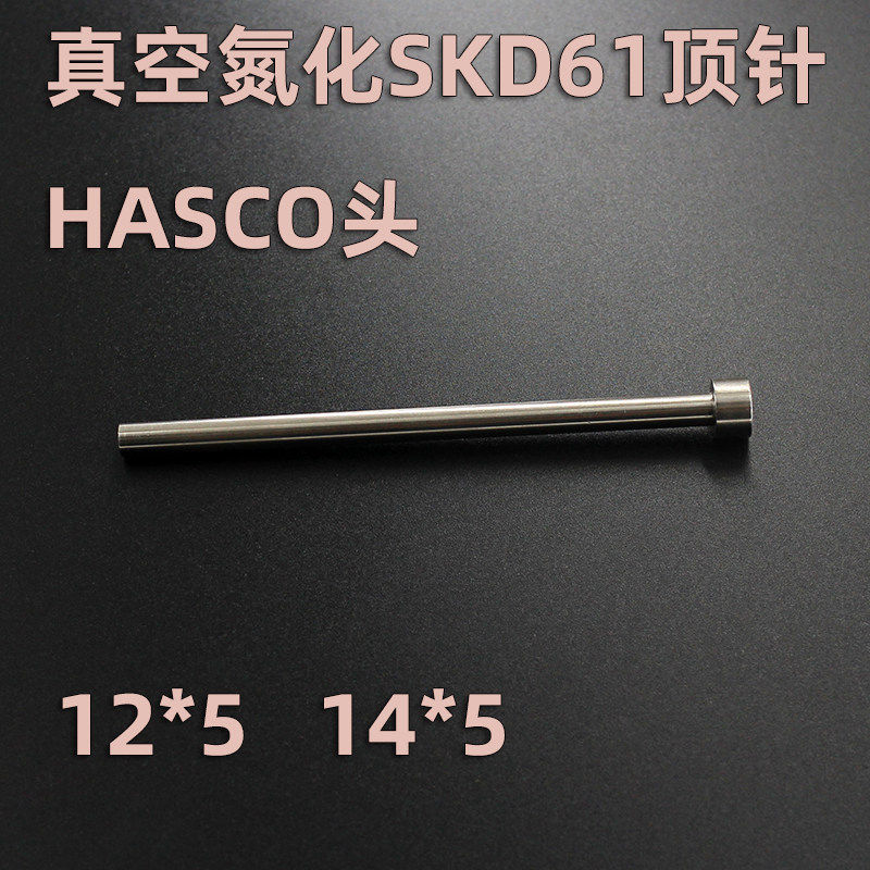 哈斯科HASCO标准头12*5 14*5  SKD61 H13顶针 顶杆全硬真空氮化