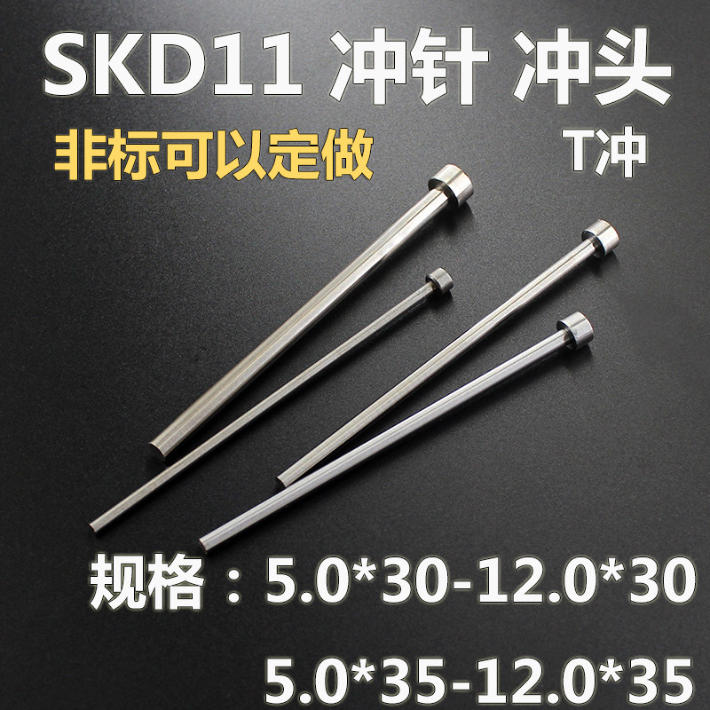 模具T型冲针冲头SKD11冲孔A冲子5.05.56 7.08.08.59.09.512*30*35