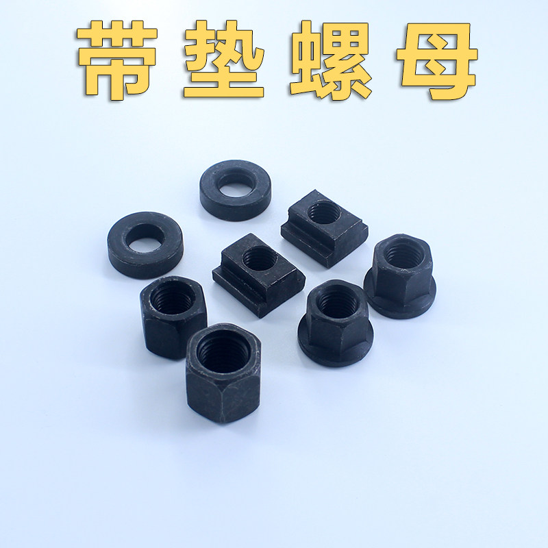 公制 英制发黑加硬模具压板锁模螺母 带法兰带垫螺母外六角螺帽