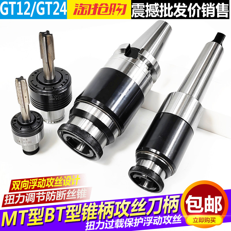 高精莫氏4 5号数控BT40 50攻丝刀柄GT12GT24扭力过载保护丝锥夹头