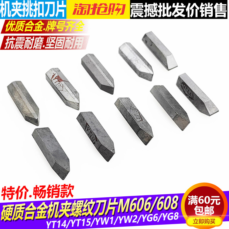 合金机夹螺纹车刀片YT15T14 M606 M608 YW2W1YG8挑丝扣刀头牙刀粒