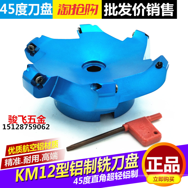 45度数控铣刀盘铝合金铝制平面铣刀盘铝用刀盘KM12-50 63 80 100