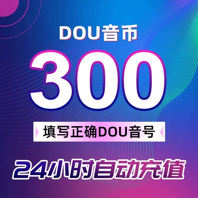 抖音钻石充值，官方揭秘！警方出手，安全通道在哪？!