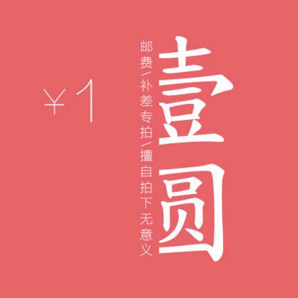 Make up the connection 1 yuan to make up the difference to make up the freight