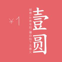 Remake-up connection 1 yuan to make up the difference