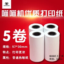 Meow Meow machine printing paper high quality thermal paper small ticket photo mini mobile phone 57*30 note cash register printing paper