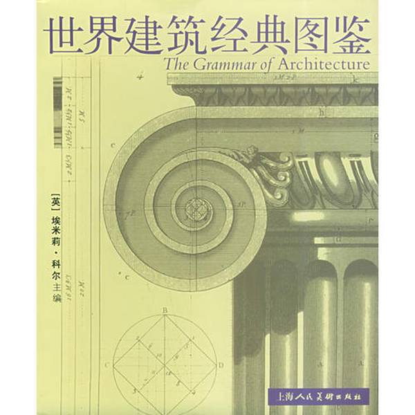 Authentic 90% New Books | (in Stock) World Architecture Classic Illustrated Guide (English) Edited by Emily Cole; Translated by Chen Quan and Wang Fangji, Shanghai People's Fine Arts Publishing House 9787532236282 (English) Authentic 90% New Books | (in Stock) World Architecture Classic Illustrated Guide (English) Edited by Emily Cole; Translated by Chen Quan and Wang Fangji, Shanghai People's Fine Arts Publishing House 9787532236282 (English)