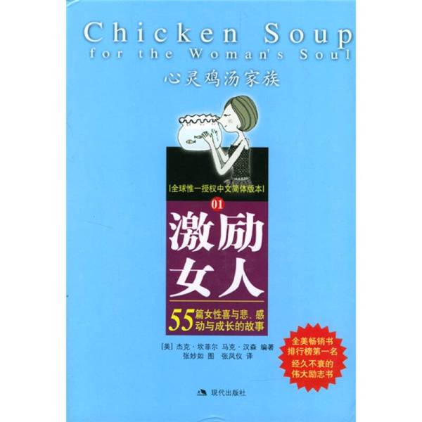Authentic 90% New Book | Inspiring Women | Written by Jack Canfield (Usa), Mark Victor Hansen; Illustrated by Zhang Miaoru; Zhang Fengyi
