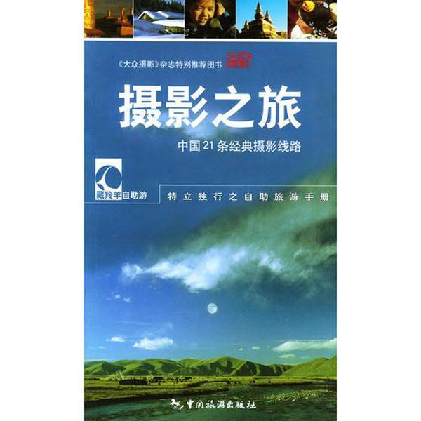 Authentic 90% New Books | Photography Journey—21 Classic Photography Routes in China by Jiang Jian, Lu Zhi, Ba Ge, Etc. 9787503223389 Authentic 90% New Books | Photography Journey—21 Classic Photography Routes in China by Jiang Jian, Lu Zhi, Ba Ge, Etc. 9787503223389