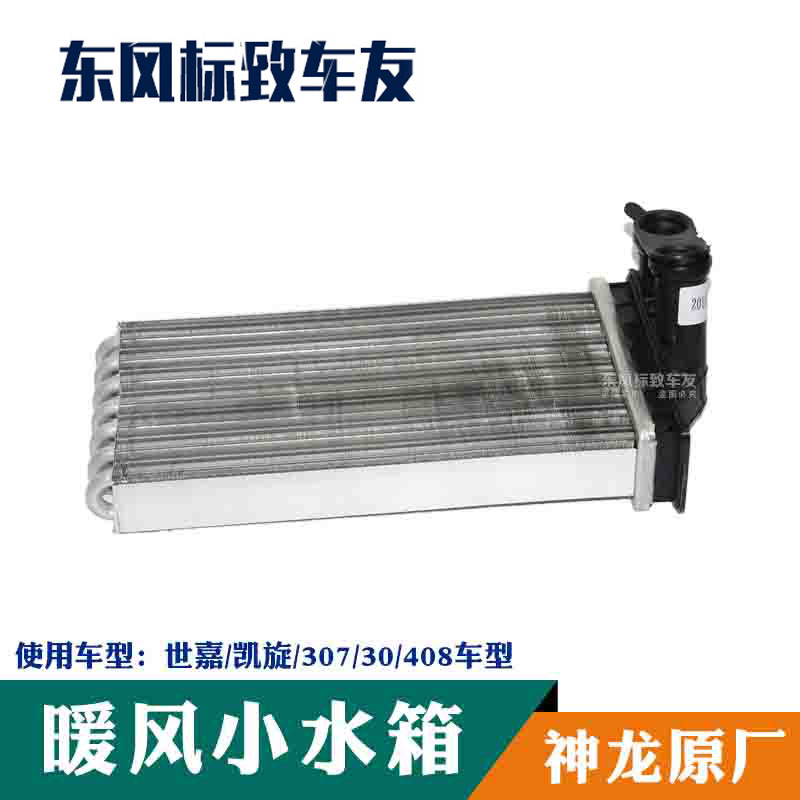 Peugeot new 307 Triumph 308 Shiga Old paragraph 408 warm air small water tank warm air radiator Dongfeng Bell