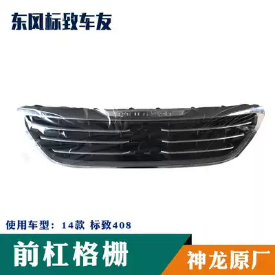Peugeot 14 new 408 China net assembly front bar upper grille ventilation net grille U-shaped bright decorative strip