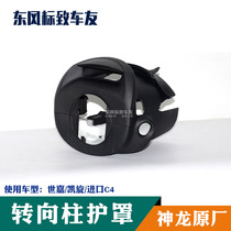 Citroen Triumph Sega imported C4 steering column guard steering wheel combination switch guard tachometer hole