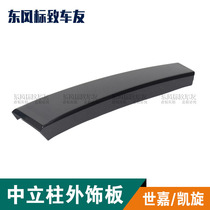 Citroen Triumph Sega middle column exterior panel door frame column decorative film B- pillar exterior panel black plastic