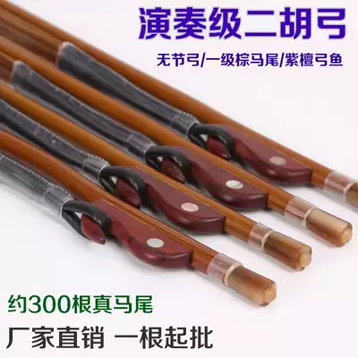 Boutique erhu bow solo professional erhu bow Inner Mongolia true ponytail 4cm Bow factory direct
