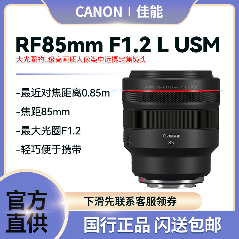 Canon Canon RF 85mm F1 2 L USM micro-monocommunication lens rf 85 1 2 R5 R6 dedicated
