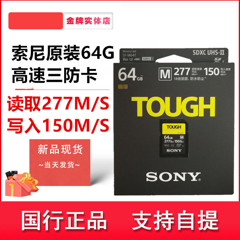Sony SF-M64T TOUGH three-proof SD card 64G Sony Micro single-eye camera A7R3A7M3 memory SD card V60