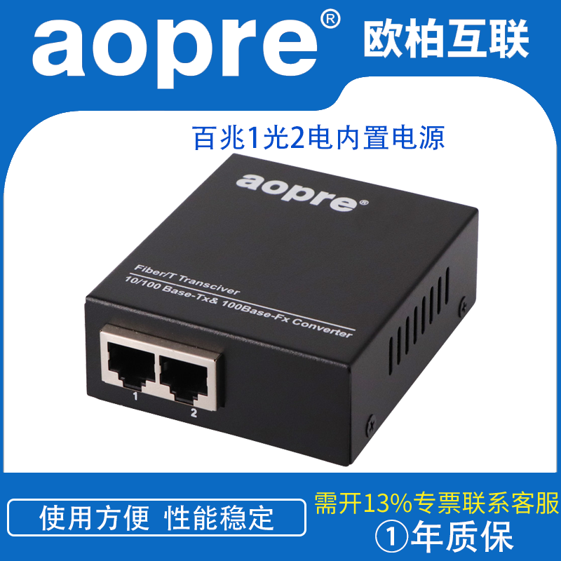 aopre(Ober) 100 megabit single fiber 1 optical fiber transceiver SC interface (one)