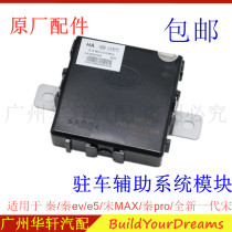 Suitable for BYD Qin parking assistance system module Song max E5 Qin pro reversing radar control module