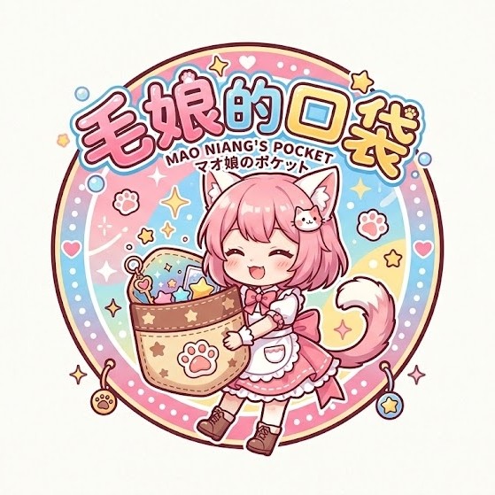 毛娘的口袋