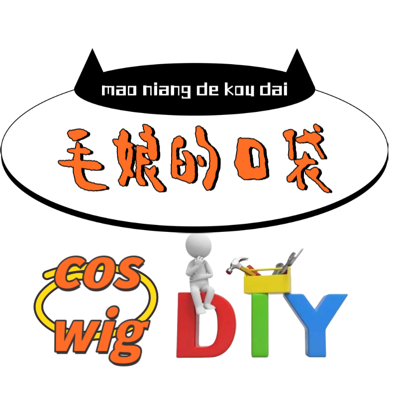 毛娘的口袋