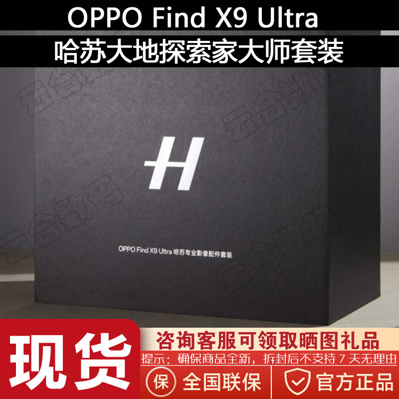 ハッセルブラッド アースエクスプローラー マスターセット限定版 OPPO Find X9 Ultra フラッグシップスマートフォン
