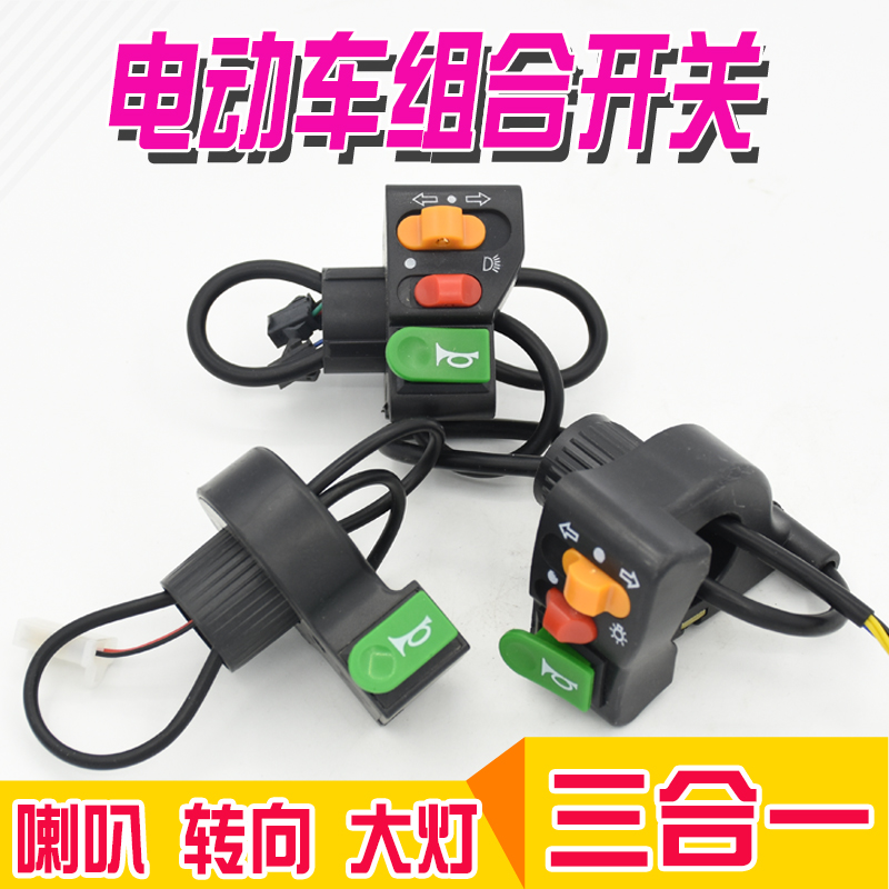 Electric bicycle simple three-in-one switch Tricycle horn living room light steering combination switch handle button