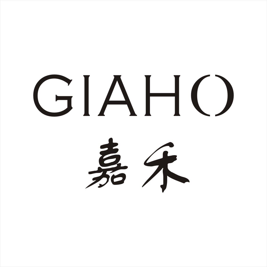 GIAHO嘉禾