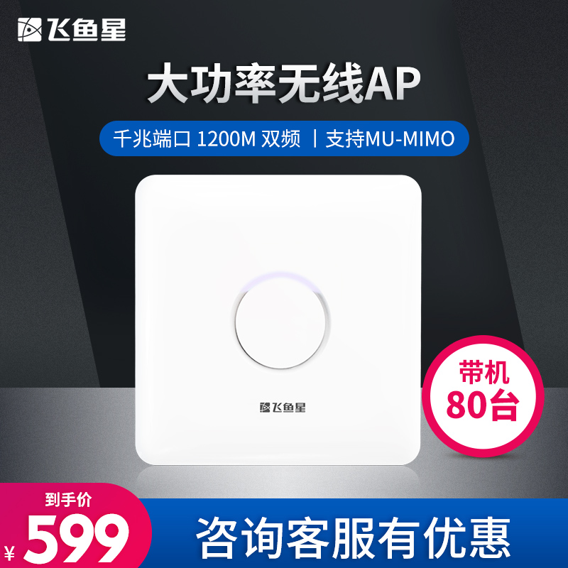 Flying fish star 1200M dual-frequency indoor suction-top-level wifi wireless AP access point POE powered VP1200G
