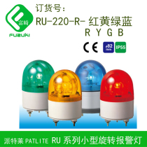 Spot PATLITE RU-220-R Red-Y yellow ultra small rotating alarm light 220VAC shockproof