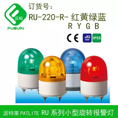 Spot PATLITE RU-220-R Red-Y yellow ultra small rotating alarm light 220VAC shockproof