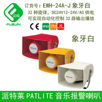 Spot new original Patlite Patlite EWH-24A-J High quality music alarm speaker speaker