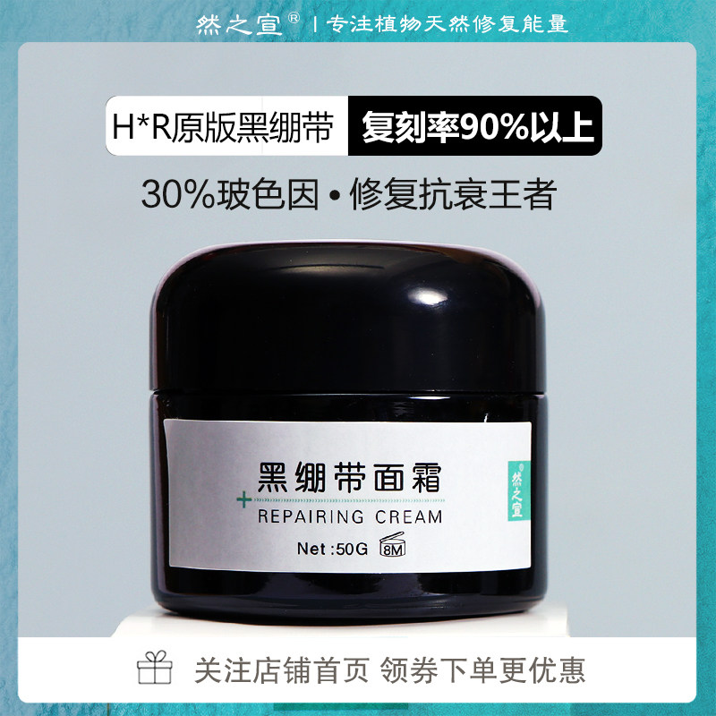 Natural Xuanzhi Edition Black bandage reengraving boson Face Cream Late Frost to Repair and Fall Anti-Aging Private Skin-care