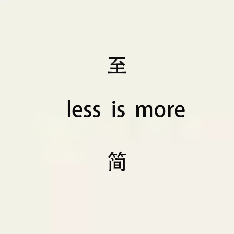 less is more 至简 极简至上