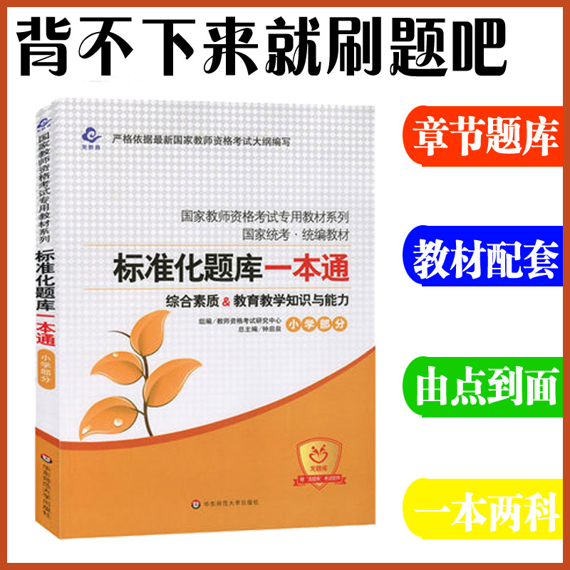 East China Normal University 2022 National Primary School Teacher Qualification Examination Guidance Book Standardized Question Bank One Pass Comprehensive Quality Education Teaching Knowledge and Ability Chapter Synchronous Practice Question Set Test Paper Donated Dragon Question Bank Software