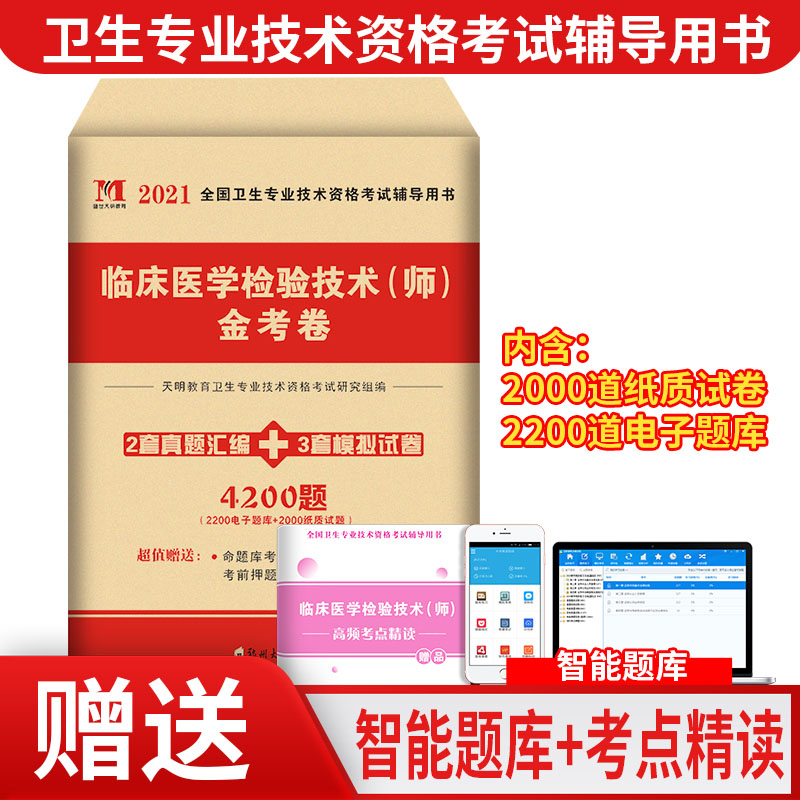 The Tianming genuine 2021 National Health Professional Technical Qualification Examination Tutoring with the book Clinical Medical Examination Technology (Division) Real Topic Mock Prediction Test Paper Jin Exam presented the exam questions library software