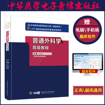 2021 Advanced health qualification examination guidance book General surgery advanced tutorial Zhao Yupei China Medical Electronic Audio and Video Publishing House is deputy high director Deputy director of medical senior title Teaching materials send question bank software