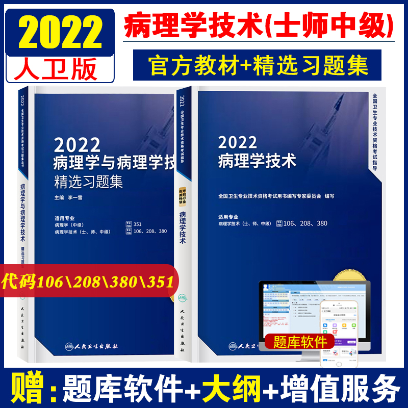 Pre-sale of human health genuine 2022 national health professional and technical qualification examination guidance selected exercise set pathology technology all 2 volumes (junior intermediate) textbook with outline sent to the question bank