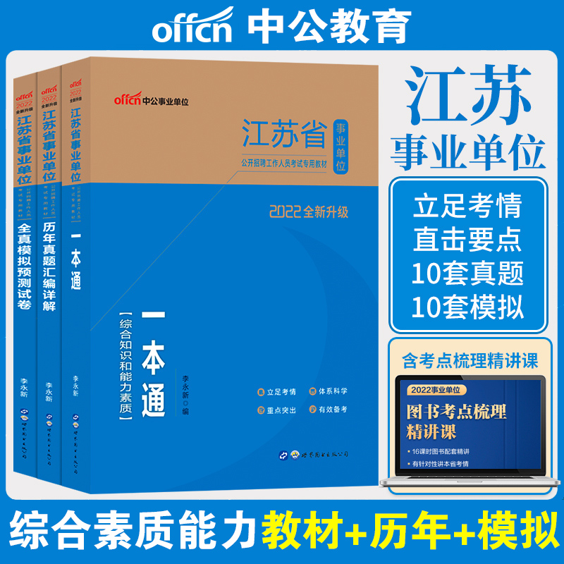 ZhongGong 2022 Jiangsu Province Public Institutions Recruitment Examination Comprehensive Knowledge and Compeability Quality of a Chinese New Year True Simulation Forecast Paper Full 3 True Simulation Examination Paper No. 3 Book of 2022 Jiangsu Public Institutions Examination