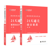 Shanxiang genuine 21-day customs clearance 2021 Middle school teacher qualification certificate examination tutoring book 21-day core test center comprehensive quality education knowledge and ability All 2 volumes of the national unified examination universal delivery video 