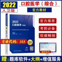 Pre-sale of human health genuine 2022 stomatology (comprehensive) intermediate title examination guide book National health professional and technical qualification examination stomatology department attending physician textbook with syllabus can take Selected Exercises