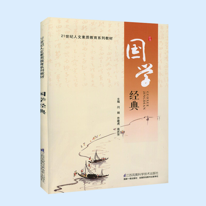 Genuine 21 Century Humanities Education Series teaching materials Guoguo Classic Jiangsu Phoenix Science and Technology Press