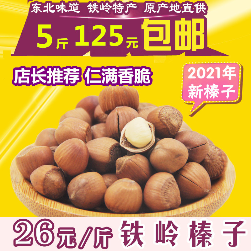 Northeast Tieling specialty hand pat small hazelnut wild pure new product leak pregnant woman nut cauldron original snack stir-fried goods