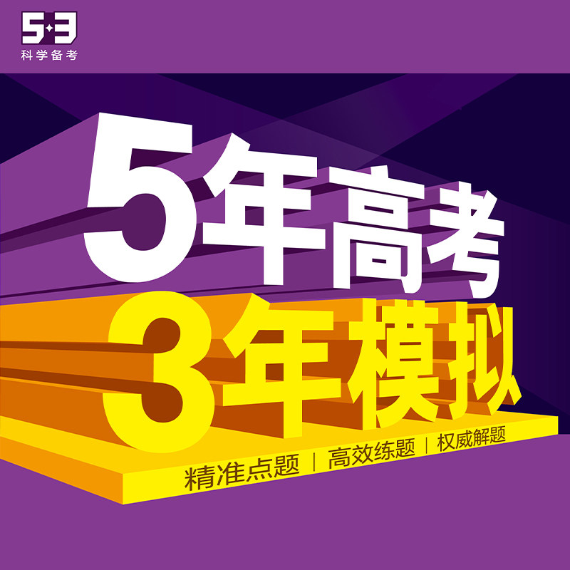 5年高考3年模拟旗舰店