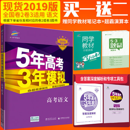 曲一线官方正品 2019版53B高考语文全国卷2卷