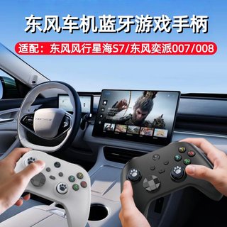 东风车机无线蓝牙游戏手柄适配奕派007/008东风风行星海S7手柄