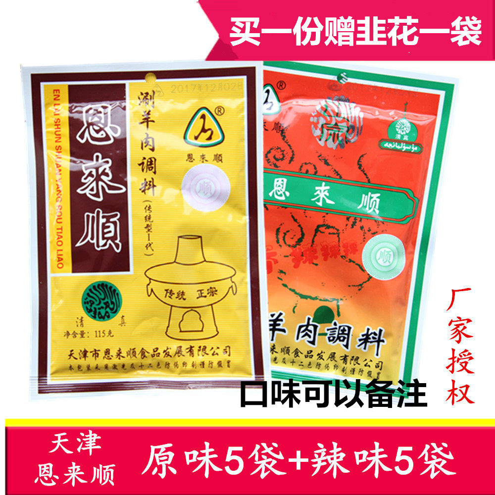 Tianjin Enlaishun Shabu-shabu lamb seasoning hot pot dip original spicy combination package 115g*10 bags