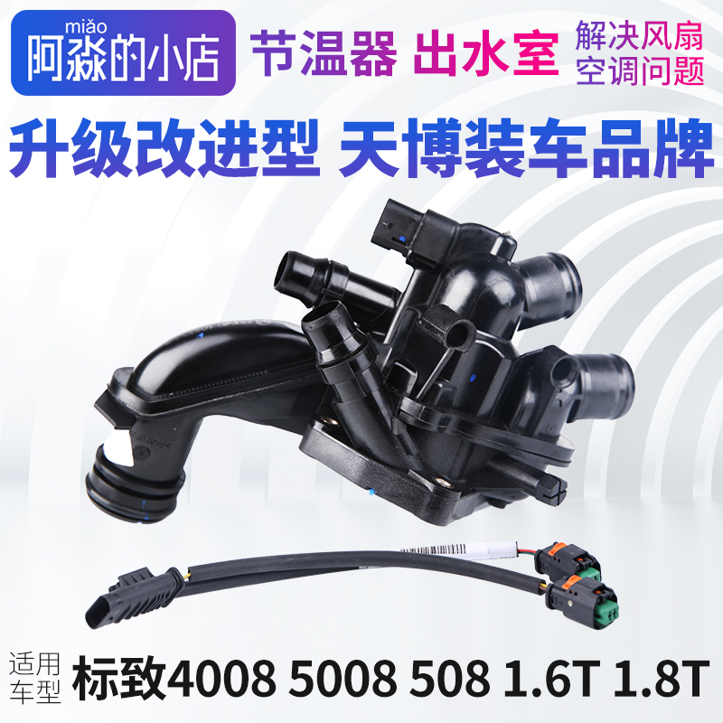 Tianbo Fengshen A9 Peugeot 4008 Logo 5008 508 Thermostat Assembly Electronic Thermostat 1.6t 1.8t