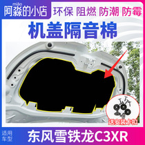 Dongfeng Citroen C3XR hood sound insulation cotton engine insulation cotton hood sound insulation cotton insulation cotton heat insulation board