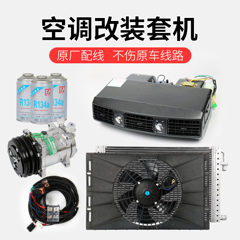 Automotive Air Conditioning Retrofit Assembly 12v Large Wagon Monster Hand Loader Reaper On-board Refrigeration Retrofitting Universal 24v