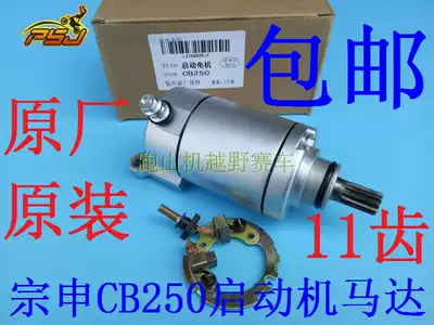 Bosor Cheetah Falcon Orion Titan Zongshen CB250 Off-road locomotive Whiteboard starter motor Motor